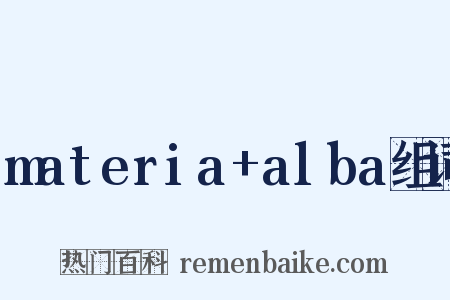 materia+alba组词是什么意思的图片